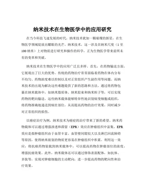 纳米技术在生物医学中的应用研究