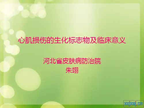 心肌损伤的生化标志物及临床意义
