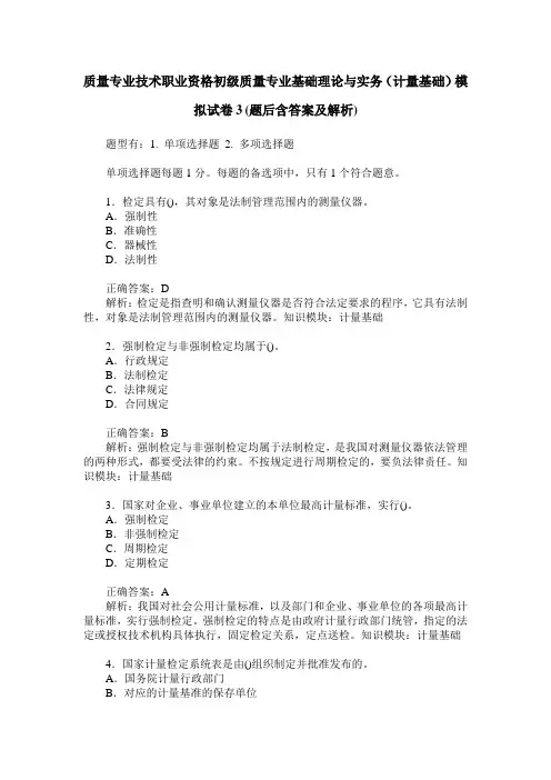 质量专业技术职业资格初级质量专业基础理论与实务(计量基础)模