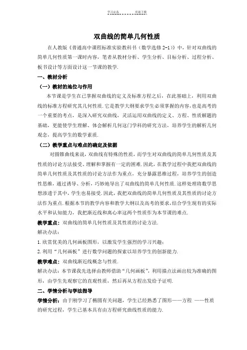《双曲线的简单几何性质》省优质课比赛一等奖教案