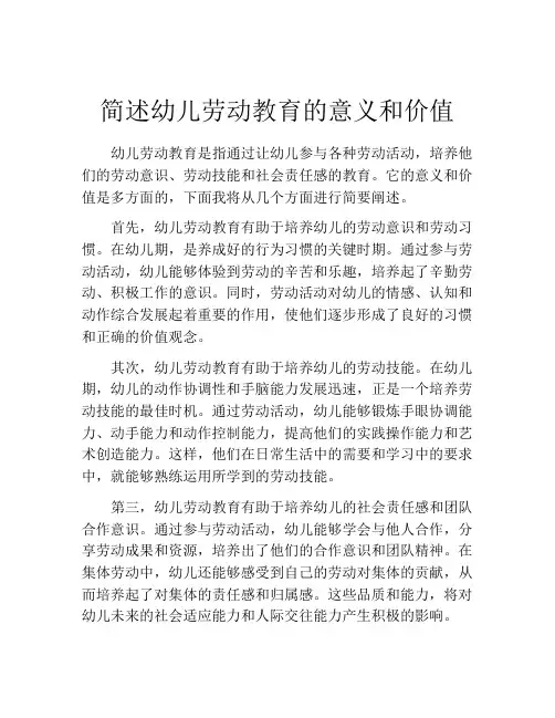 简述幼儿劳动教育的意义和价值