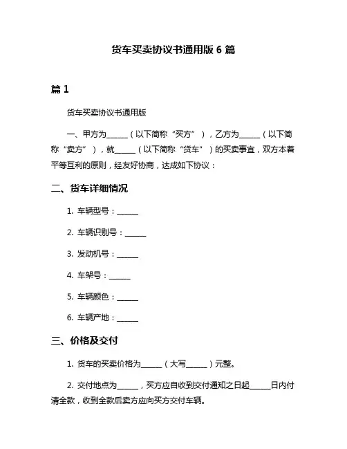 货车买卖协议书通用版6篇