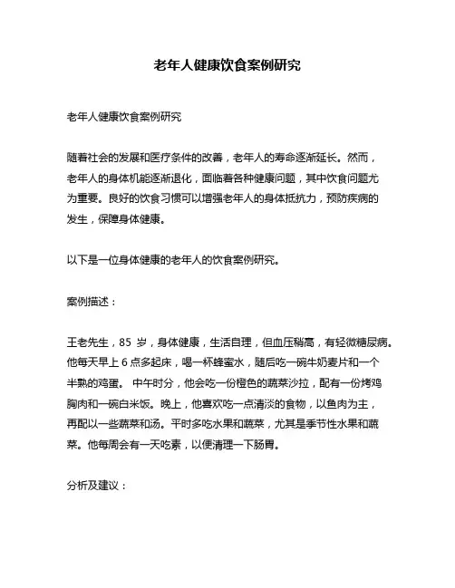 老年人健康饮食案例研究