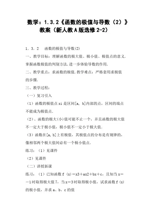 《函数的极值与导数》教案新人教A版选修