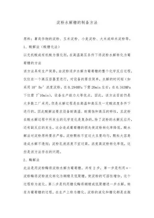 淀粉水解糖的制备方法