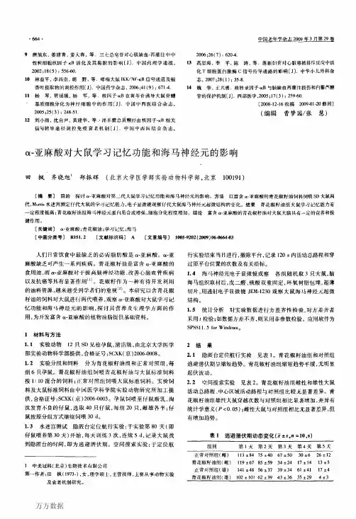 α-亚麻酸对大鼠学习记忆功能和海马神经元的影响