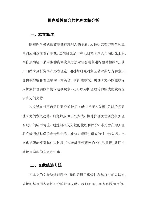 国内质性研究的护理文献分析