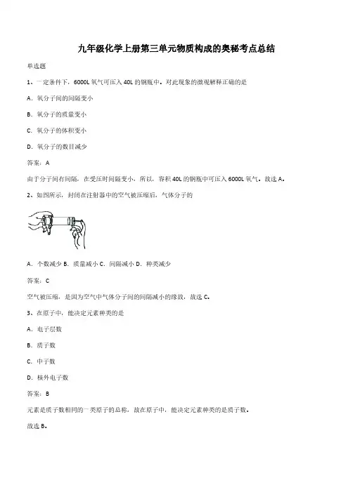 九年级化学上册第三单元物质构成的奥秘考点总结(带答案)