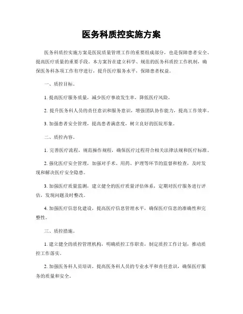 医务科质控实施方案