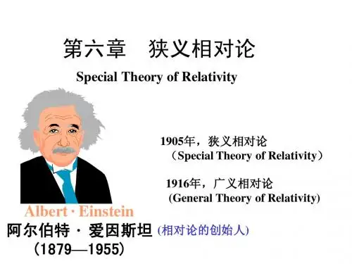 第六章 狭义相对论(revised2)