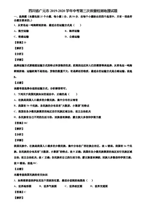 四川省广元市2019-2020学年中考第三次质量检测地理试题含解析
