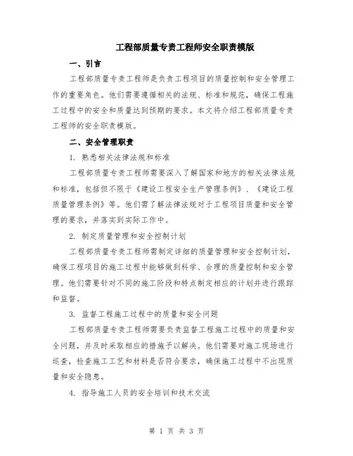 工程部质量专责工程师安全职责模版