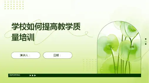 学校如何提高教学质量培训