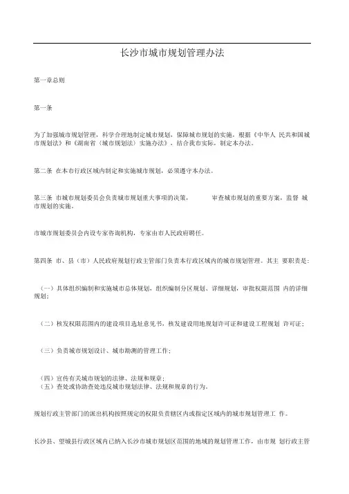 长沙市城市规划管理办法