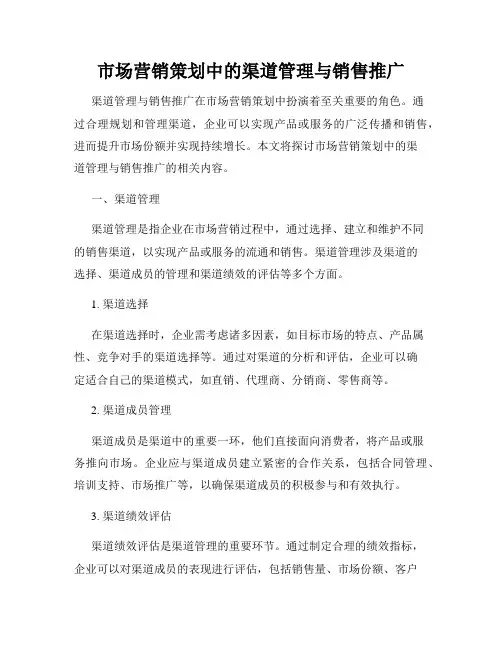 市场营销策划中的渠道管理与销售推广