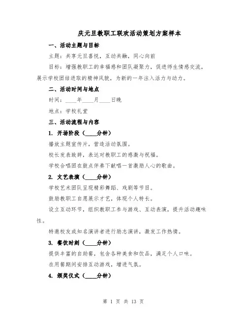 庆元旦教职工联欢活动策划方案样本（五篇）