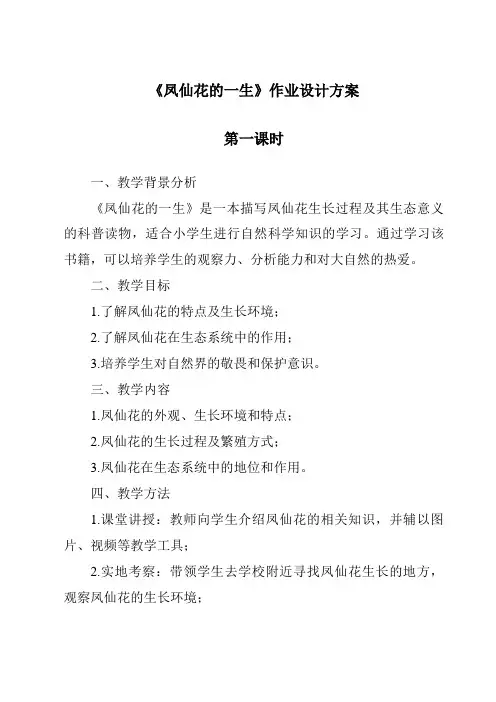 《凤仙花的一生作业设计方案-2023-2024学年科学鄂教版2001》