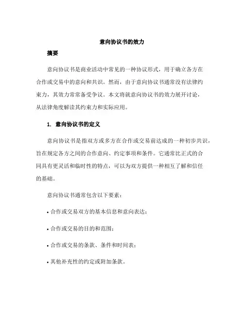 意向协议书的效力