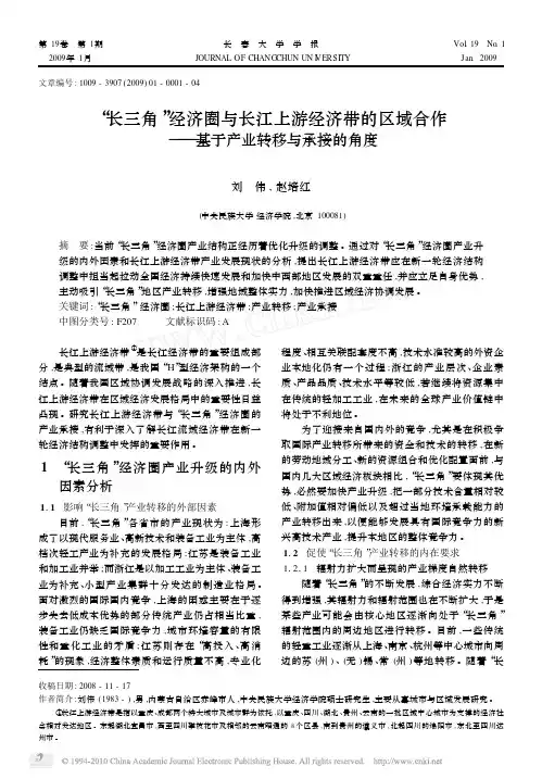 _长三角_经济圈与长江上游经济带的区域合作_基于产业转移与承接的角度