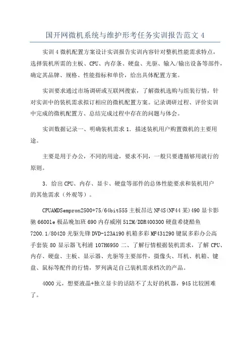 国开网微机系统与维护形考任务实训报告范文4