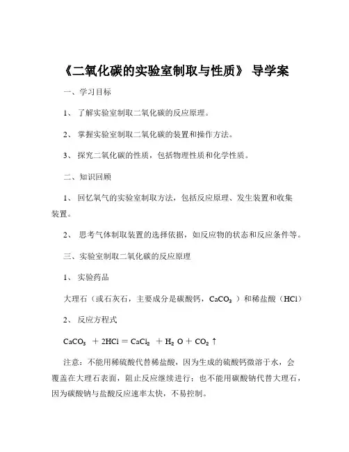 《二氧化碳的实验室制取与性质》 导学案