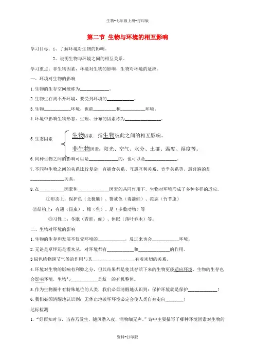 北师大版生物-七年级上册-第1单元认识生命第1章生命的世界第2节生物与环境的相互影响导学案