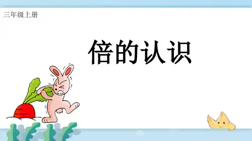 倍的认识(课件)人教版三年级上册数学