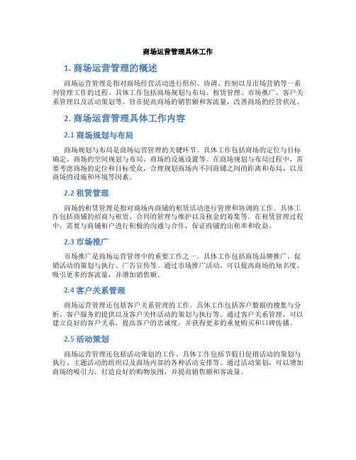 商场运营管理具体工作