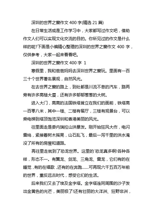 深圳的世界之窗作文400字(精选21篇)