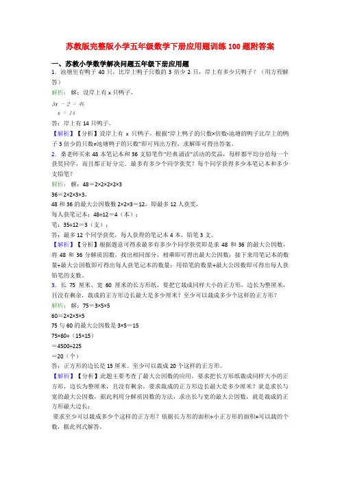 苏教版完整版小学五年级数学下册应用题训练100题附答案
