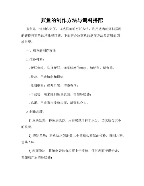 煎鱼的制作方法与调料搭配