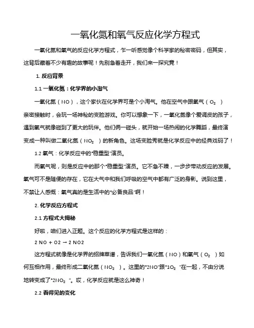 一氧化氮和氧气反应化学方程式