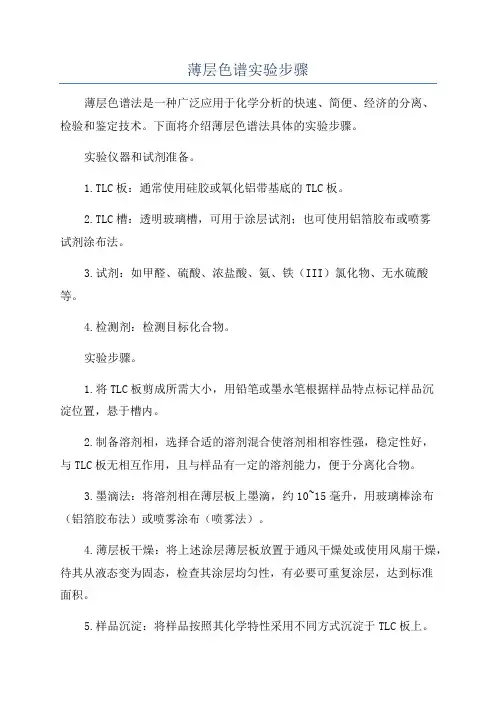 薄层色谱实验步骤