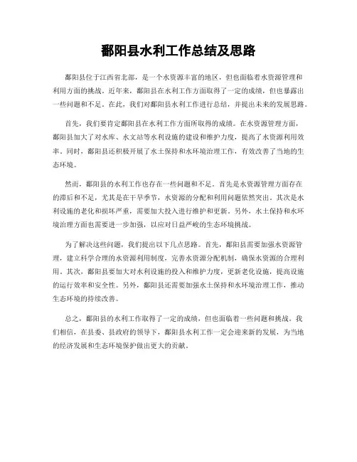 鄱阳县水利工作总结及思路
