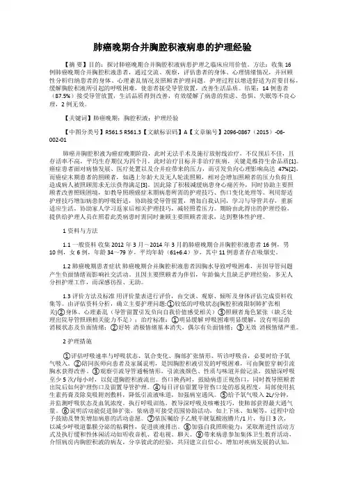 肺癌晚期合并胸腔积液病患的护理经验
