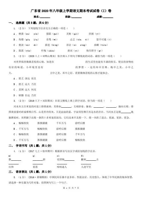 广东省2020年八年级上学期语文期末考试试卷(I)卷