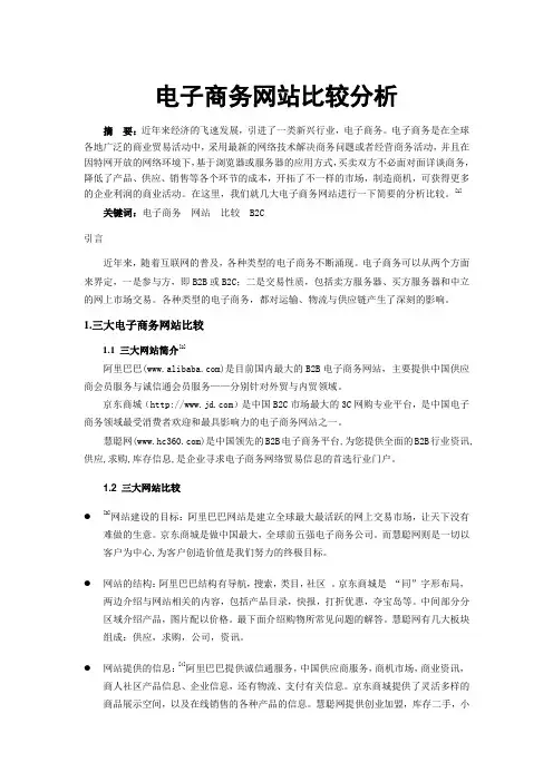 电子商务网站比较分析