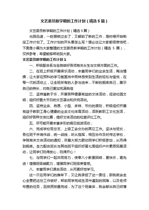 文艺委员新学期的工作计划（精选5篇） 2