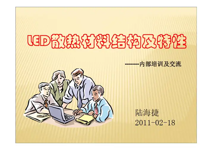 led培训教材散热材料结构及特性