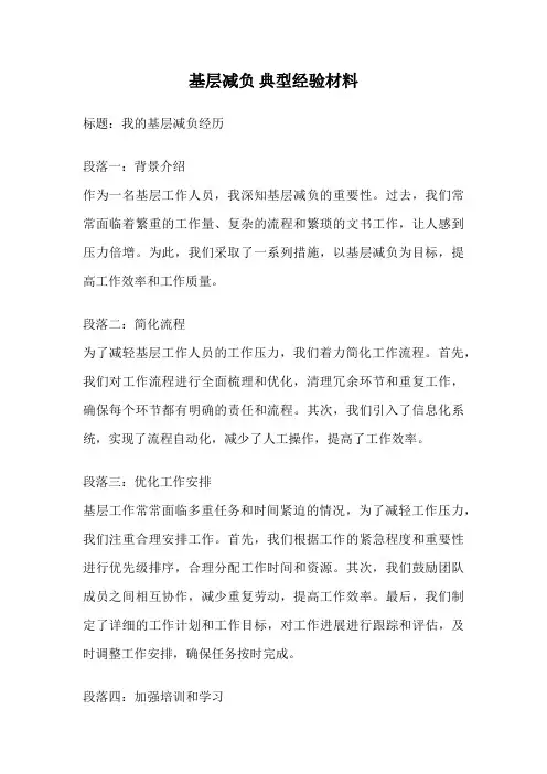 基层减负 典型经验材料