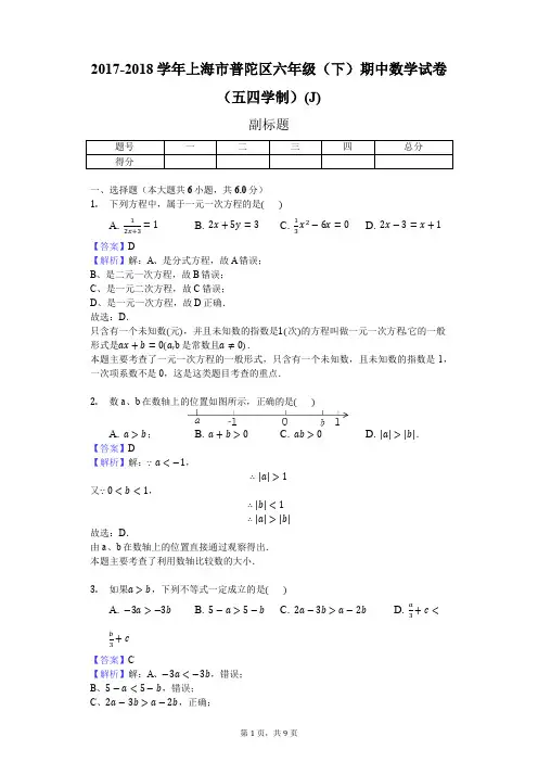 2017-2018学年上海市普陀区六年级(下)期中数学试卷(五四学制)(J)