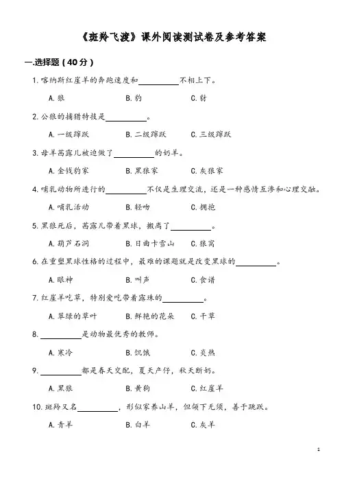 《斑羚飞渡》课外阅读测试卷及参考答案