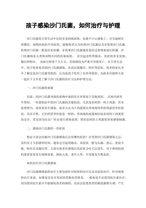 孩子感染沙门氏菌，如何治疗与护理