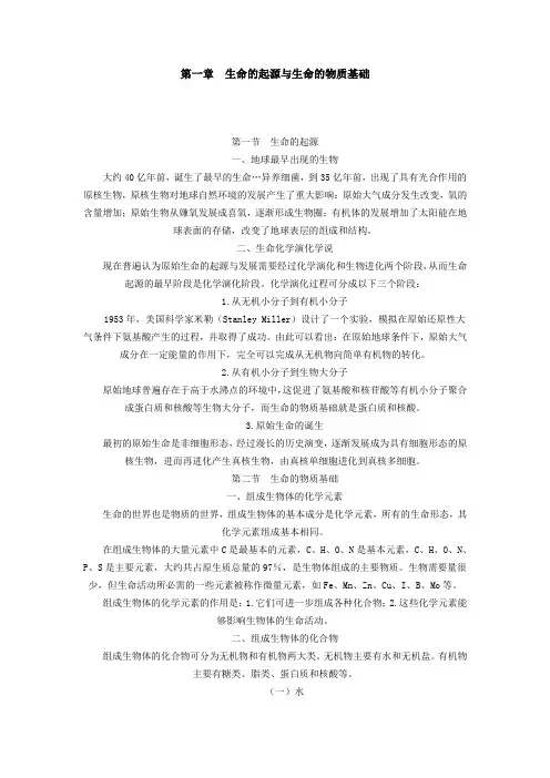 第一章生命的起源与生命的物质基础