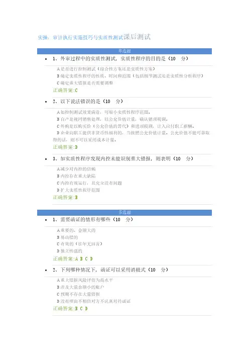 《实操：审计执行实施技巧与实质性测试》课后测试及答案