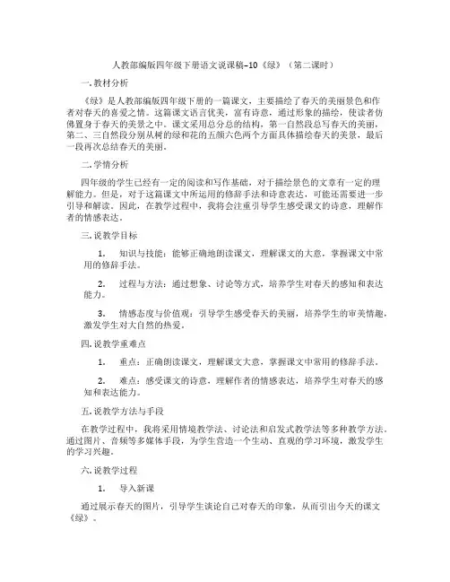 人教部编版四年级下册语文说课稿--10《绿》(第二课时)