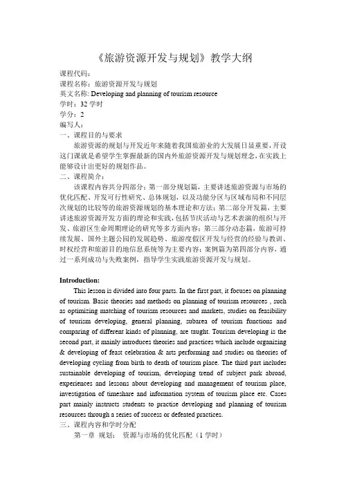 《旅游资源开发与规划》教学大纲