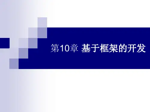 第10章-Java Web应用开发-李永飞-清华大学出版社