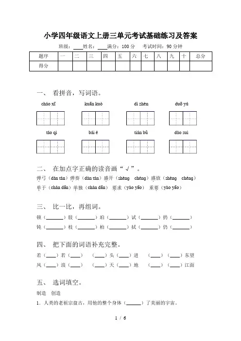 小学四年级语文上册三单元考试基础练习及答案