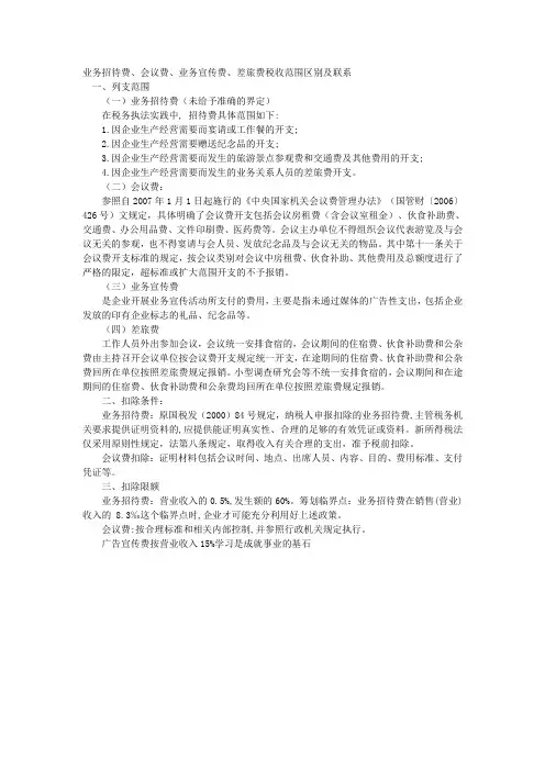 业务招待费、会议费、业务宣传费、差旅费税收范围区别及联系
